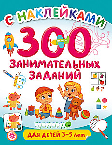 300 interesujących zadań dla dzieci w wieku 3 - 5 lat