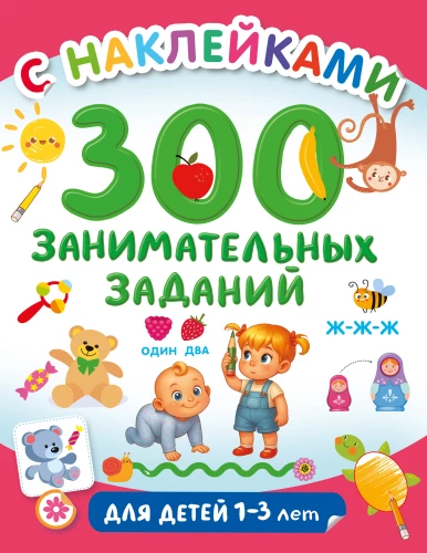 300 Engaging Tasks for Children Aged 1 - 3 Years