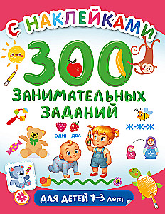 300 unterhaltsame Aufgaben für Kinder von 1 bis 3 Jahren