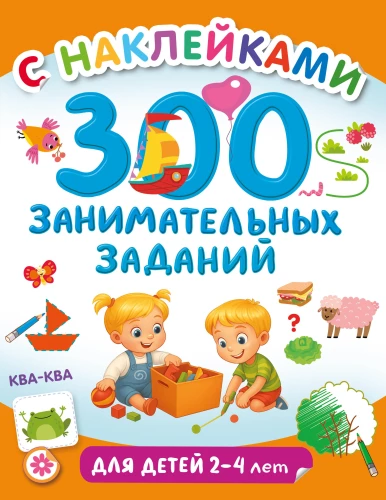300 aizraujošu uzdevumu bērniem no 2 līdz 4 gadiem