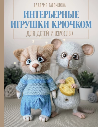 Crochet Interior Toys for Children and Adults