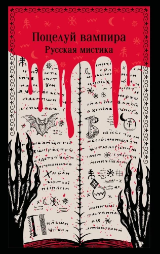 Vampiiri suudlus. Vene müstika