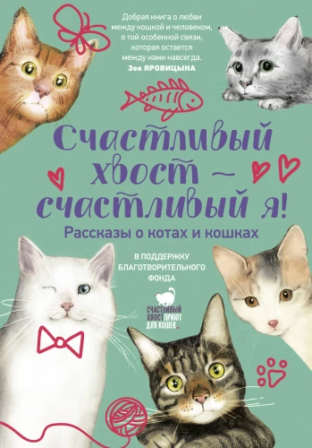 Happy Tail - Happy Me! Stories about Cats and Kittens