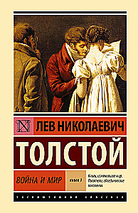 Война и мир. Книга 1