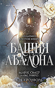 Башня Авалона