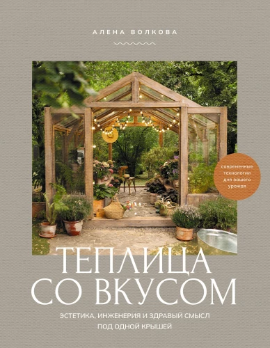 Greenhouse with Taste. Aesthetics, Engineering, and Common Sense Under One Roof