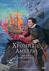 Kroniki Amberu. Tom 3. Dwór Chaosu. Amber i amberci