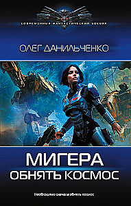 MiGera. Den Kosmos umarmen