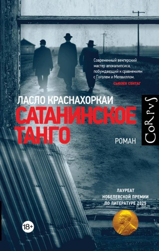 Сатанинское танго