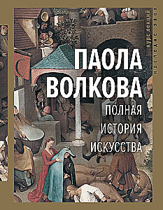 Pełna historia sztuki. Kurs wykładów