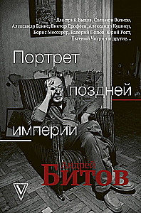 Портрет поздней империи. Андрей Битов