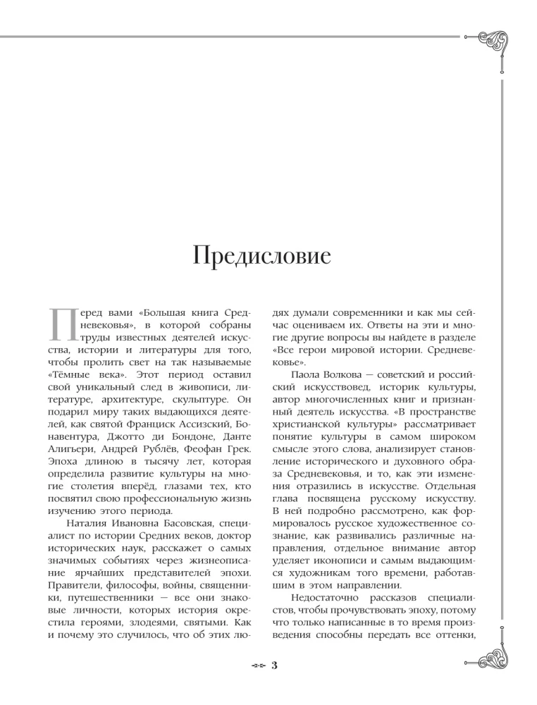 Средневековье: большая книга истории, искусства, литературы