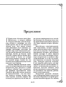 Средневековье: большая книга истории, искусства, литературы