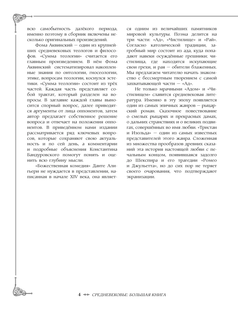 Средневековье: большая книга истории, искусства, литературы