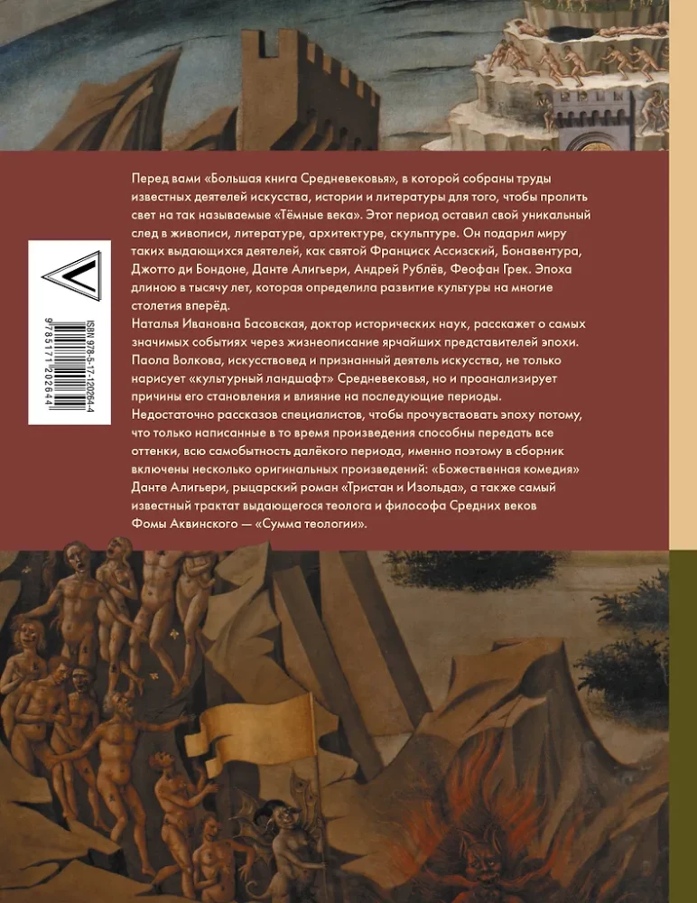 Средневековье: большая книга истории, искусства, литературы