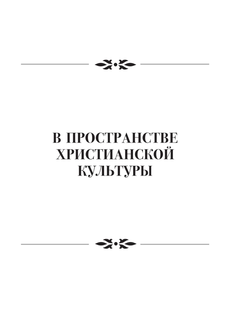 Средневековье: большая книга истории, искусства, литературы