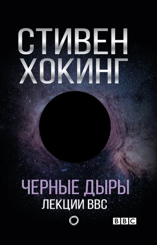 Чёрные дыры. Лекции BBC