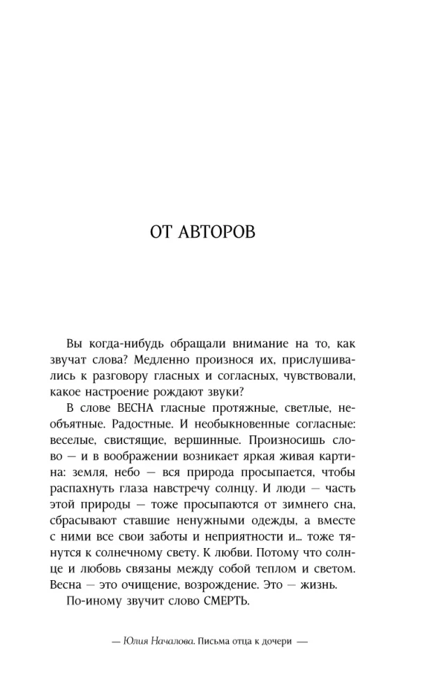 Юлия Началова. Письма отца к дочери