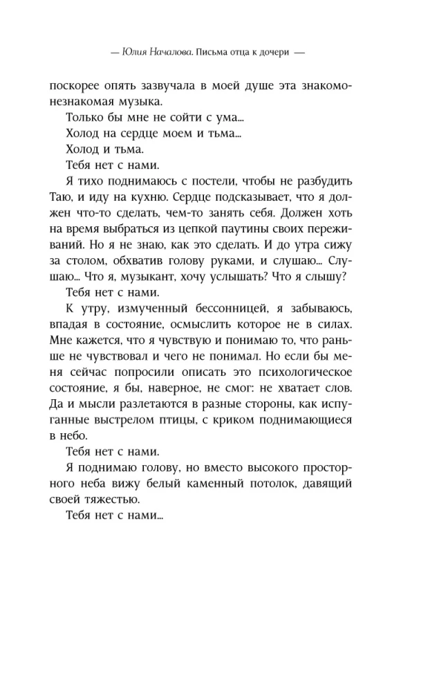 Юлия Началова. Письма отца к дочери