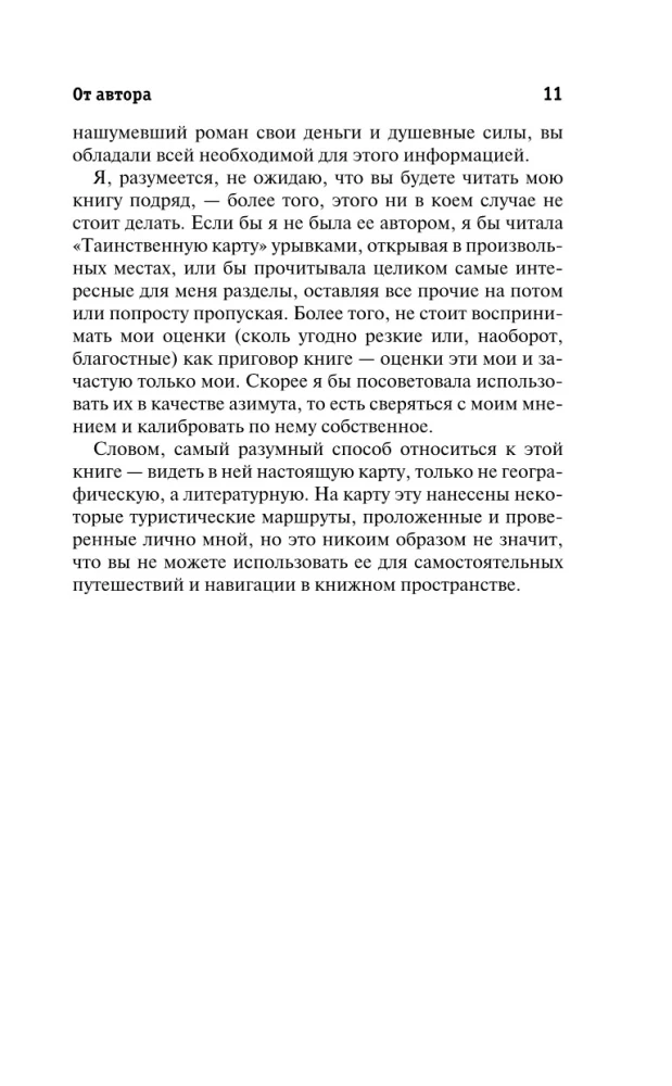 Таинственная карта. Неполный и неокончательный путеводитель по миру книг