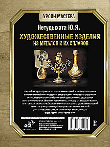 Художественные изделия из металлов и их сплавов