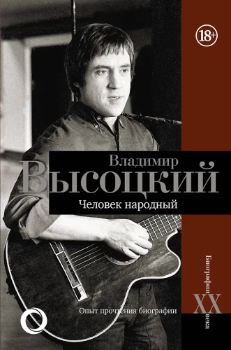 Vladimir Vysotsky. The People's Man. An Attempt to Read the Biography