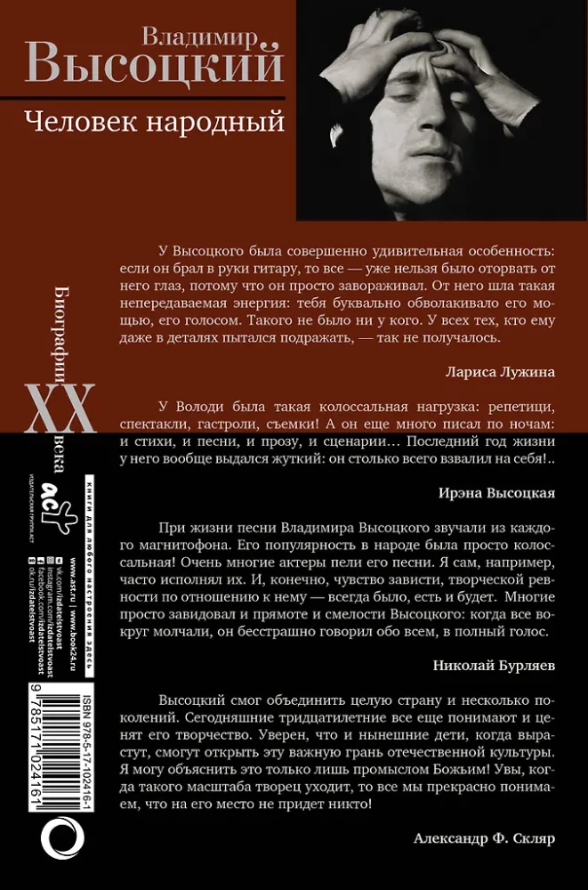 Vladimir Vysotsky. The People's Man. An Attempt to Read the Biography
