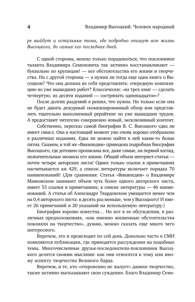 Vladimir Vysotsky. The People's Man. An Attempt to Read the Biography