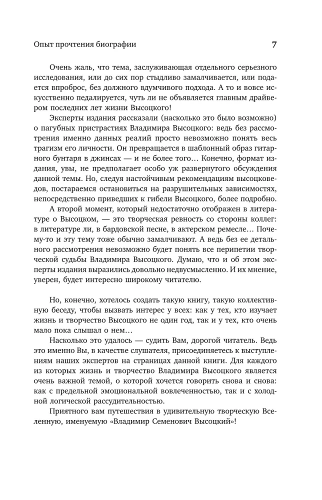 Vladimir Vysotsky. The People's Man. An Attempt to Read the Biography