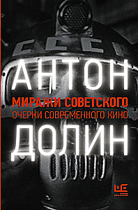 Sovietiniai miražai. Šiuolaikinio kino esė
