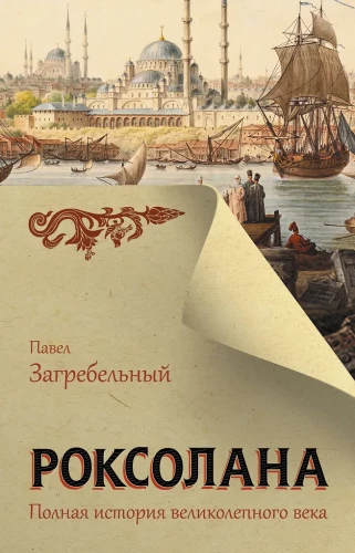 Roxolana. The Complete History of the Magnificent Century