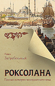 Roxolana. The Complete History of the Magnificent Century