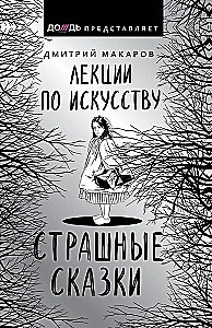 Лекции по искусству. Страшные сказки