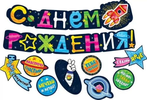 Гирлянда с пожеланиями - С днем рождения! (Космос)