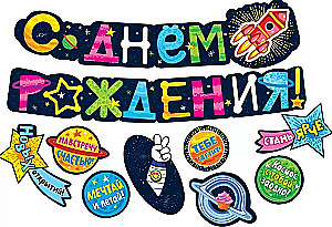 Гирлянда с пожеланиями - С днем рождения! (Космос)