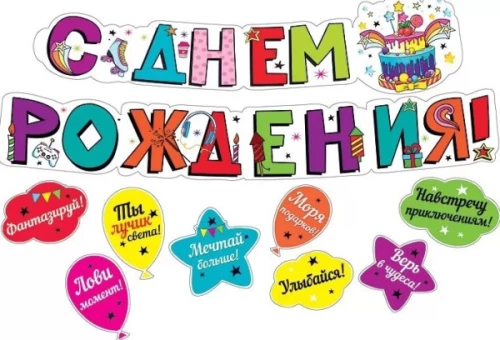 Гирлянда с пожеланиями - С днем рождения! (Шарики)