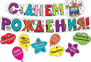 Гирлянда с пожеланиями - С днем рождения! (Шарики)