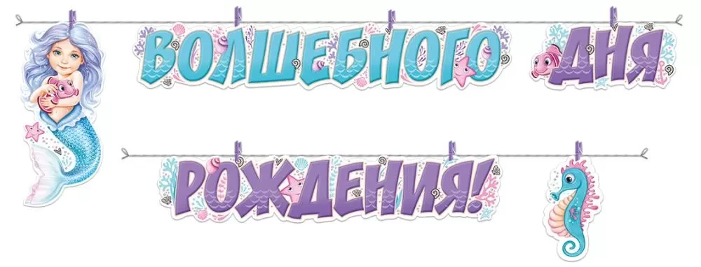 Гирлянда - Волшебного Дня рождения!