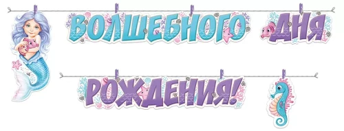 Гирлянда - Волшебного Дня рождения!