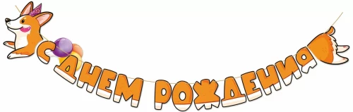 Гирлянда - С Днем рождения! Корги