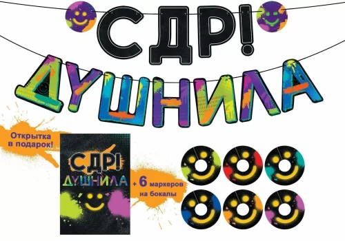 Гирлянда - С ДР, Душнила!