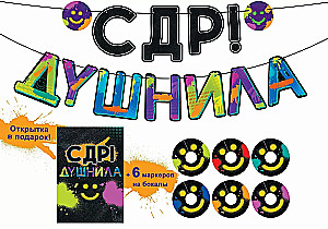 Гирлянда - С ДР, Душнила!