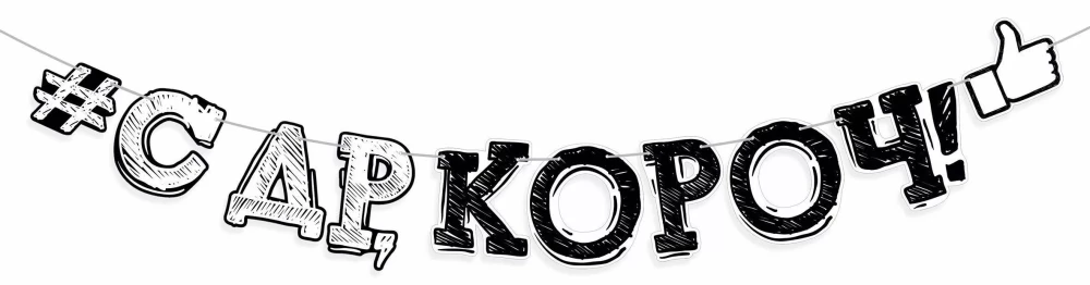 Гирлянда - С Днем рождения, короч!