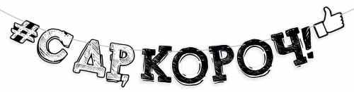 Гирлянда - С Днем рождения, короч!