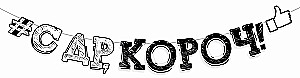 Гирлянда - С Днем рождения, короч!