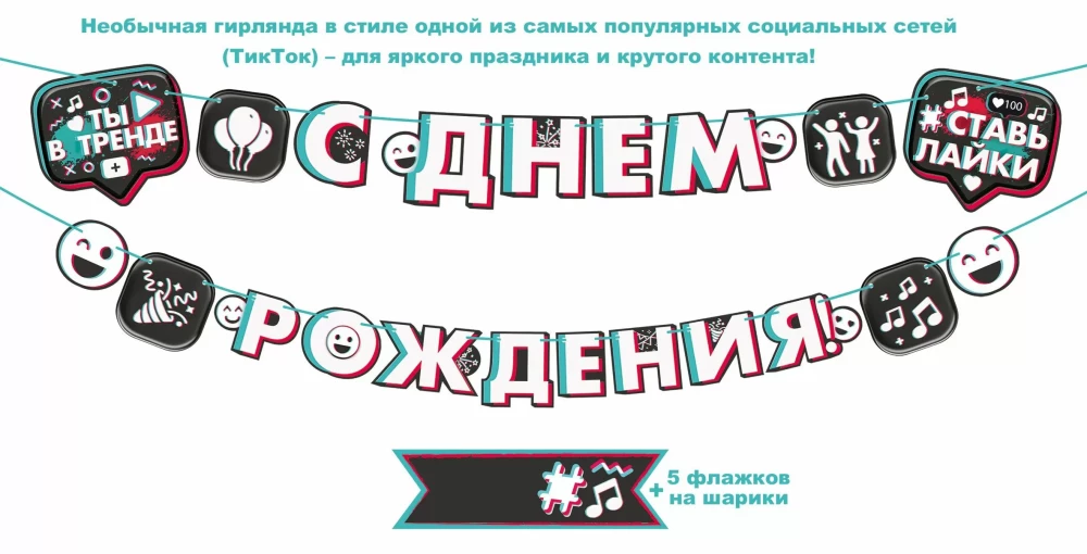 Гирлянда  - С Днем рождения! в стиле TikTok
