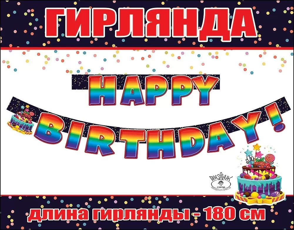 Гирлянда - HAPPY BIRTHDAY!