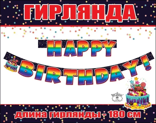 Гирлянда - HAPPY BIRTHDAY!