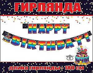 Гирлянда - HAPPY BIRTHDAY!