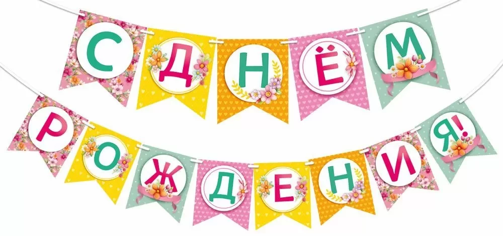 Гирлянда - С днем рождения!